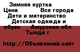 Зимняя куртка kerry › Цена ­ 3 500 - Все города Дети и материнство » Детская одежда и обувь   . Амурская обл.,Тында г.